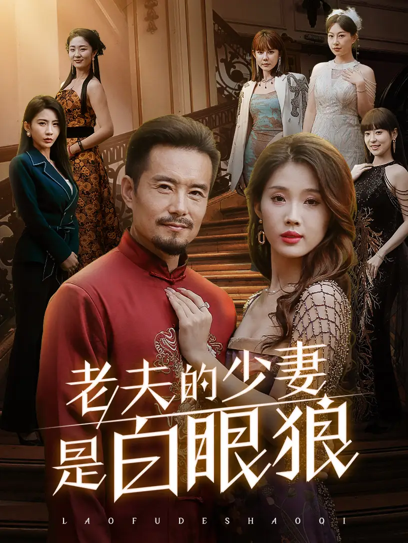 14612-老夫的少妻是白眼狼（74集）