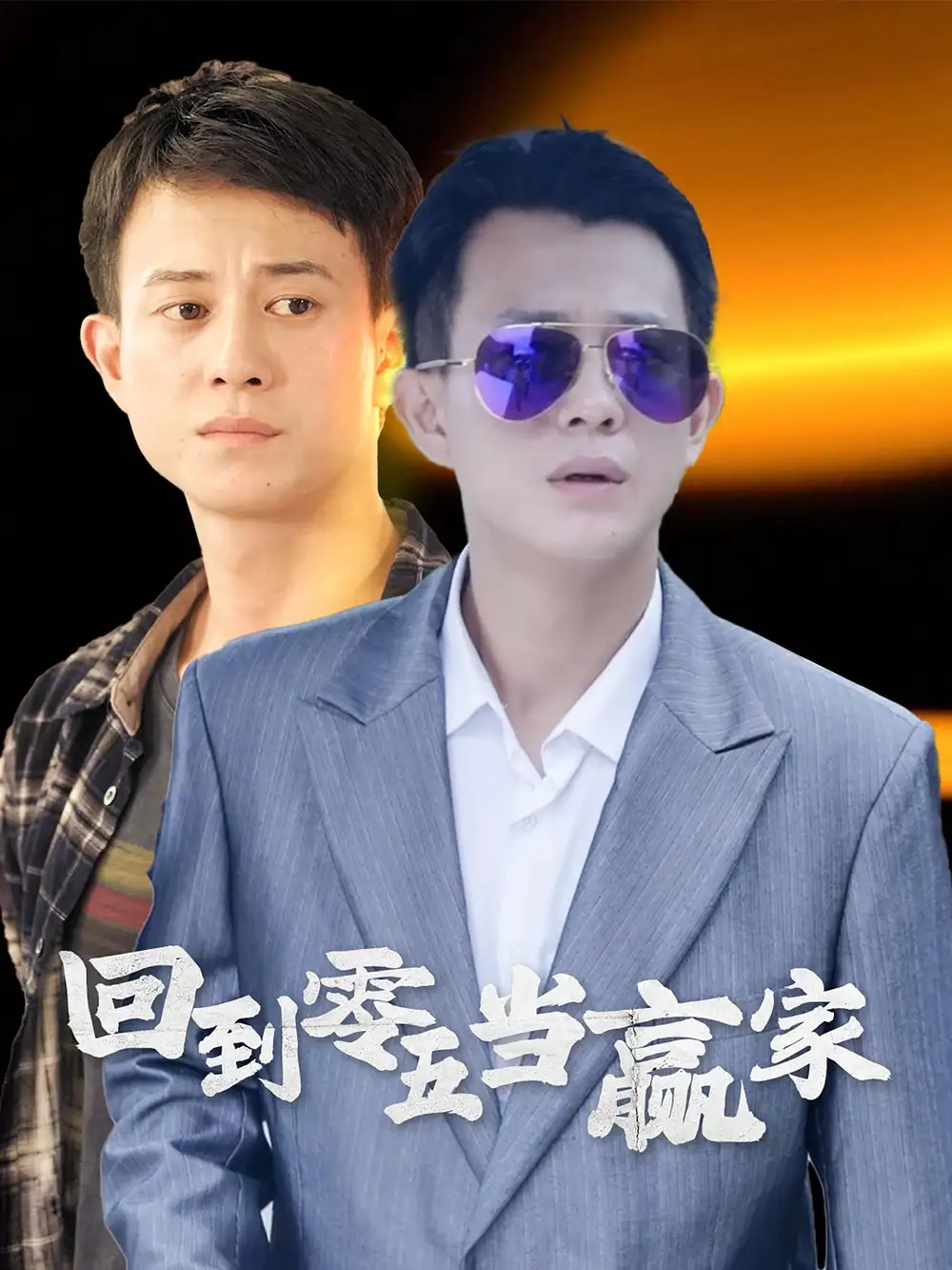 14616-回到零五当赢家（103集）