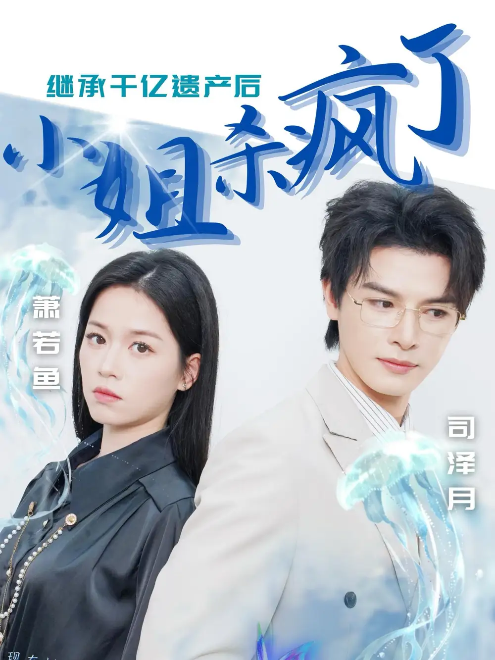 14622-继承千亿遗产后小姐杀疯了（30集）
