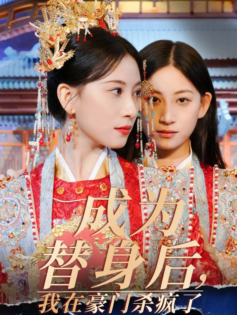 14624-成为替身后我在豪门杀疯了（47集）