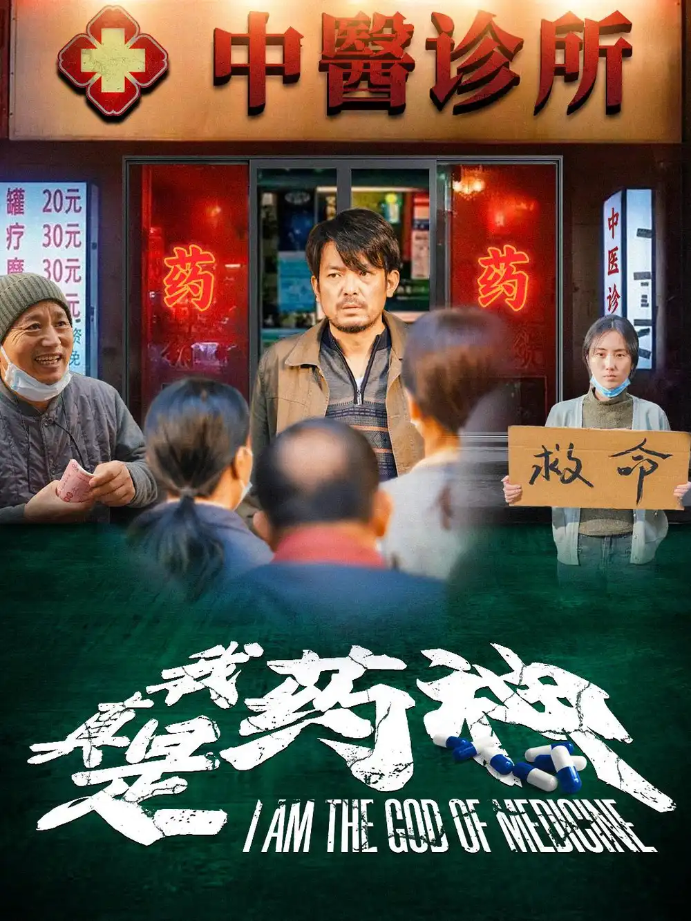 14626-我真是药神（59集）