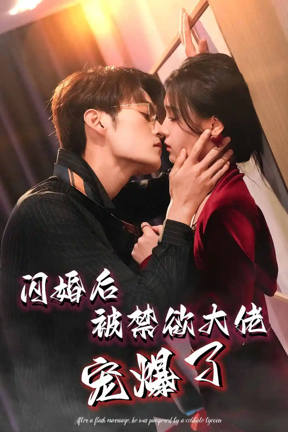 14635-闪婚后被禁欲大佬宠爆了（103集）臧晓嘉＆左一