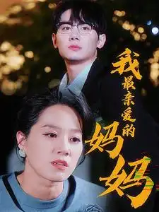 14639-我最亲爱的妈妈（60集）