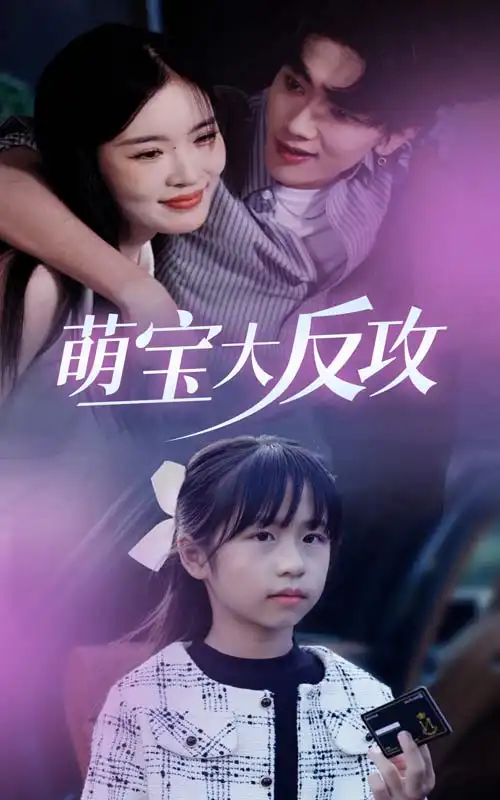 14643-萌宝大反攻（49集）