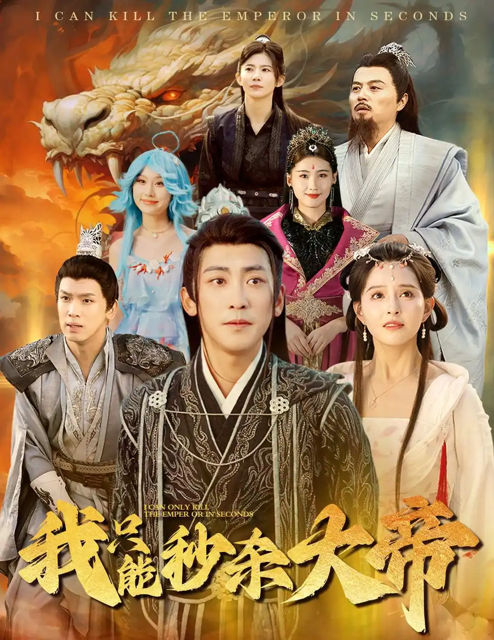 14648-我只能秒杀大帝（60集）高杨＆刘蔓莉
