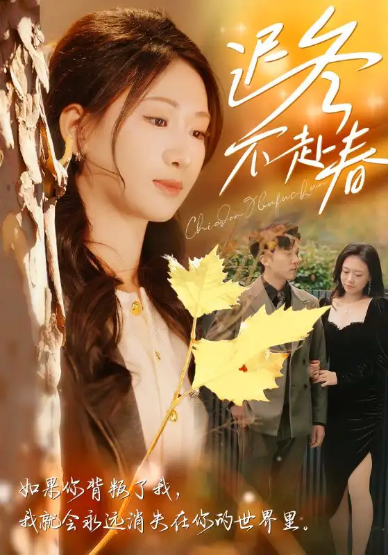 14667-迟冬不赴春（56集）冯思源＆张予湉