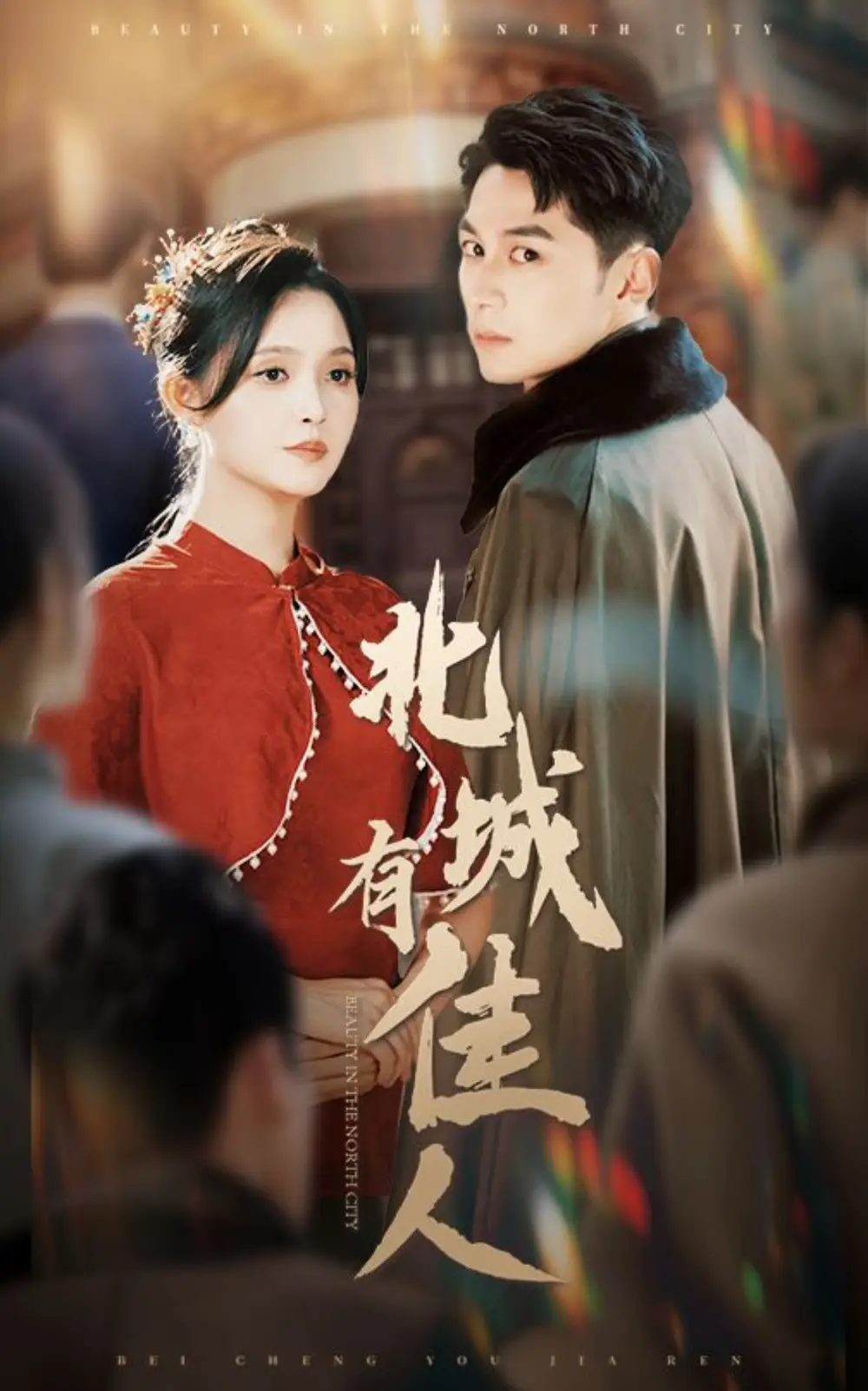 14689-北城有佳人（59集）张屹杨＆朱沐梵