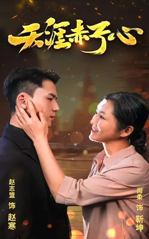 14692-天涯赤子心&天涯赤子伈（69集）