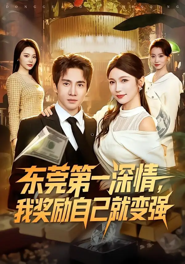 147-东莞第一深情，我奖励自己就变强（80集）李想＆李姿纬