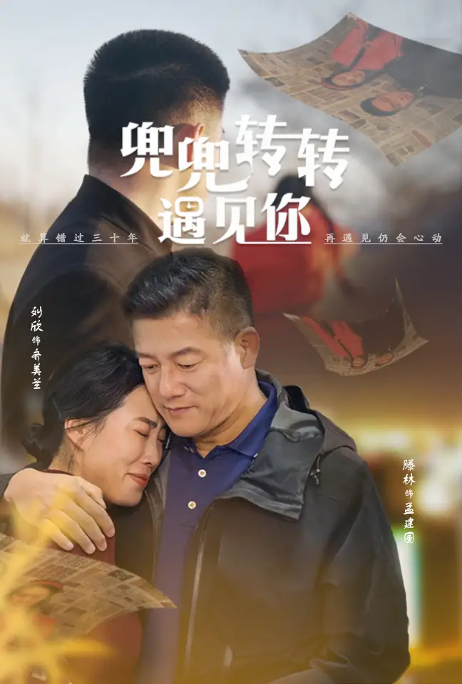 14705-兜兜转转遇见你（65集）腾林