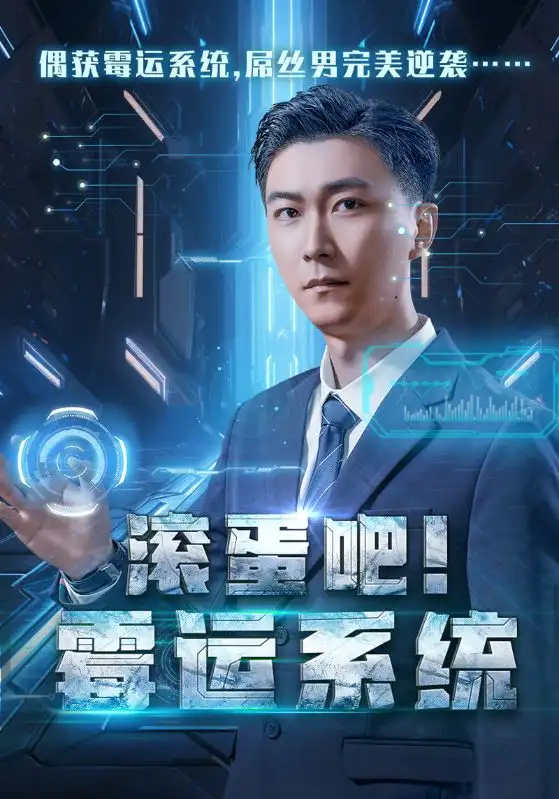 14707-滚蛋吧霉运系统（60集）李云鹏&许子吟