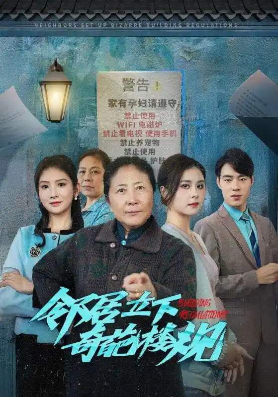 14708-邻居立下奇葩楼规（37集）