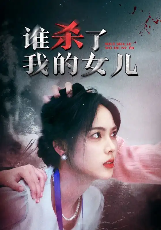 14709-谁杀了我的女儿（58集）