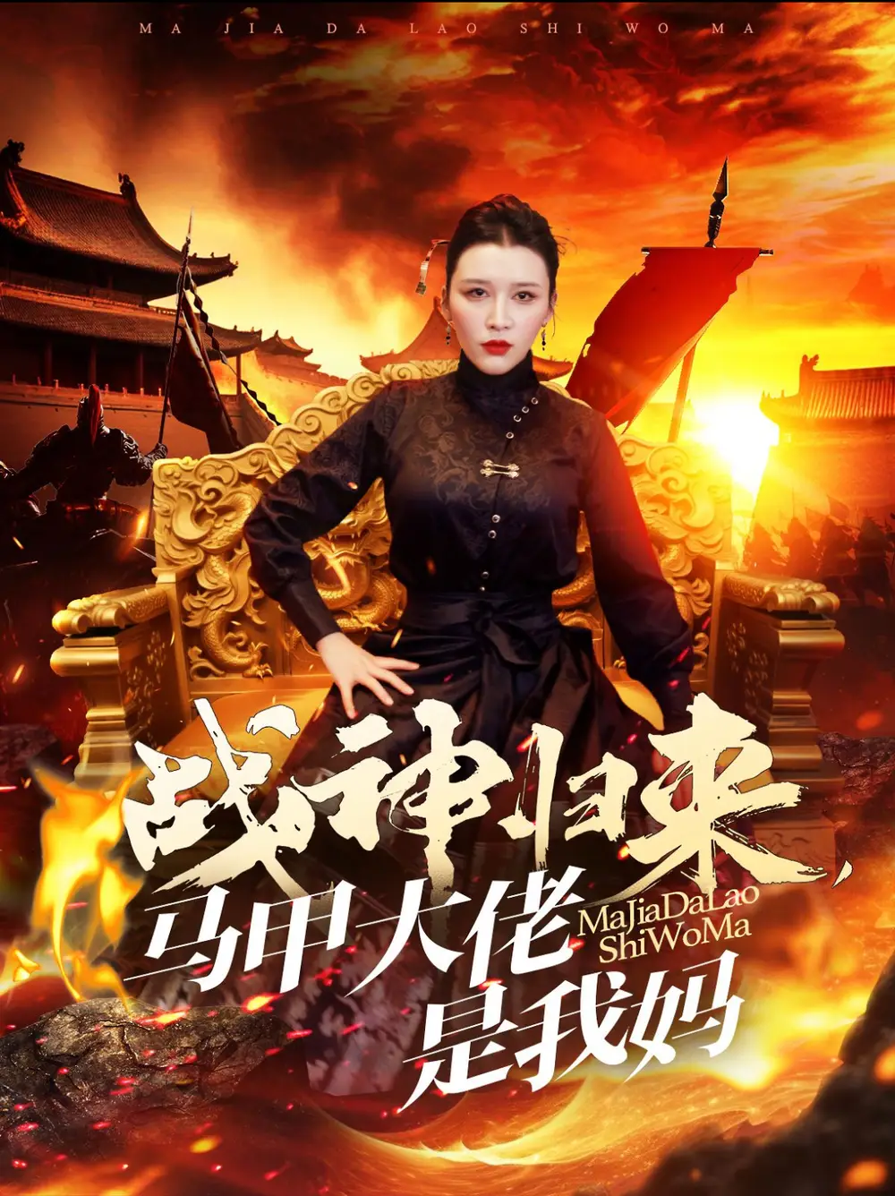 14711-战神归来马甲大佬是我妈（67集）