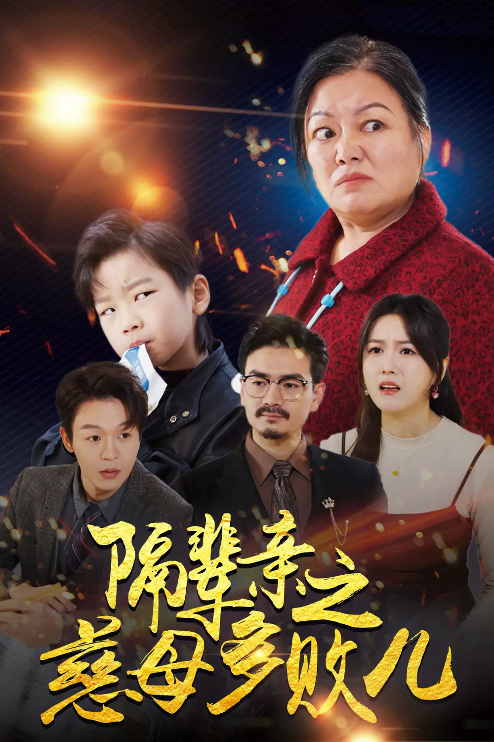 14715-隔辈亲之慈母多败儿（30集）