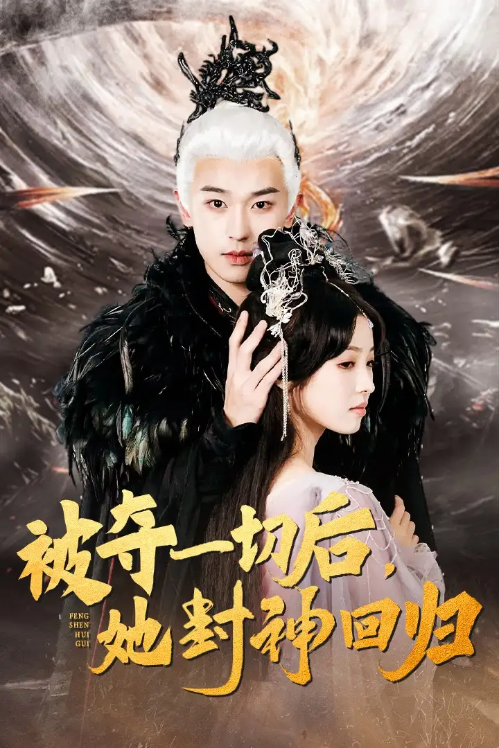 14731-被夺一切后她封神回归（41集）李若洵＆翟炯