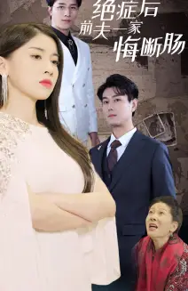 14736-绝症后前夫一家悔断肠（65集）