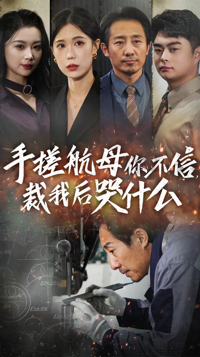 14765-手搓航母你不信裁我后哭什么（61集）