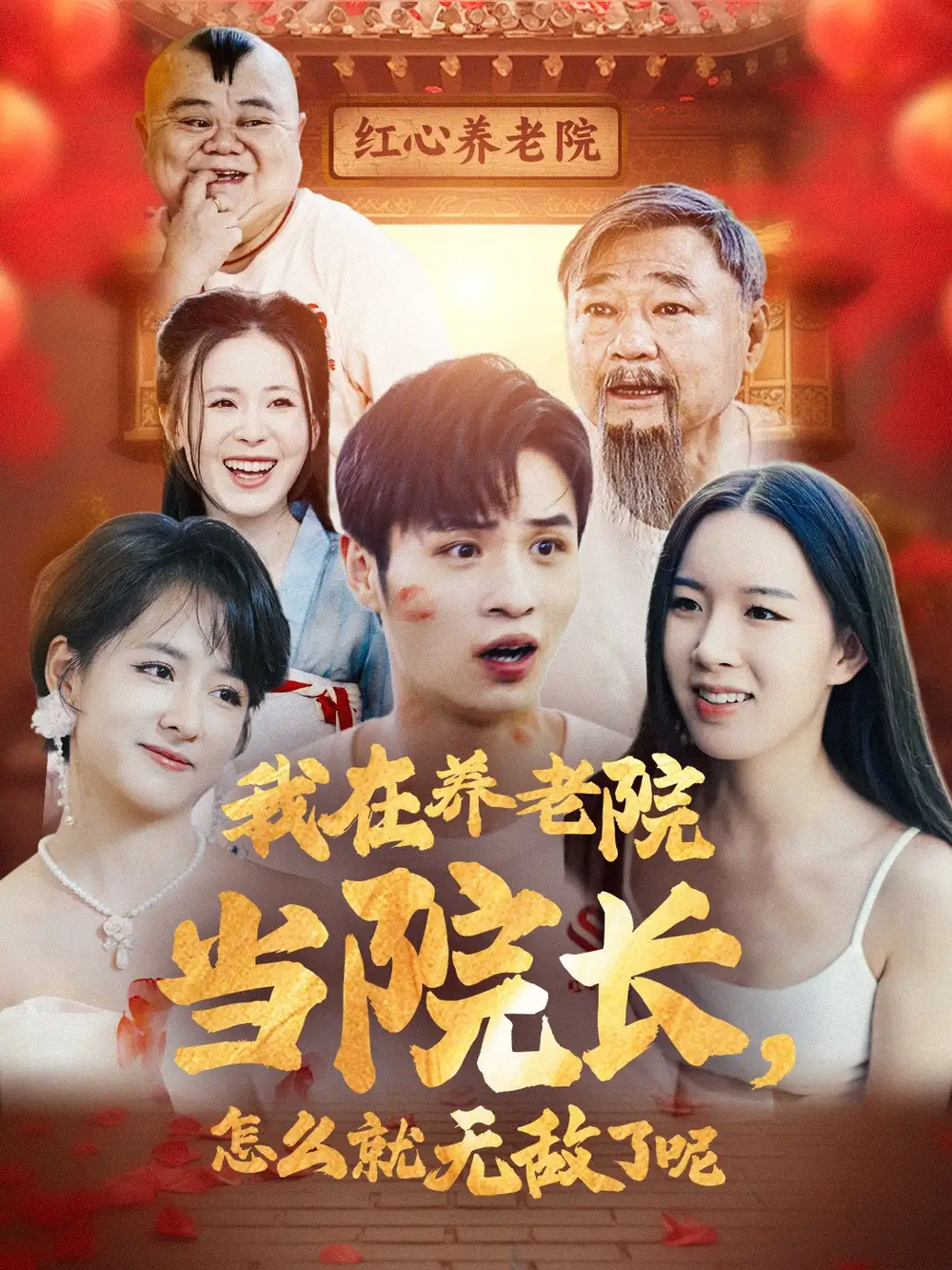 14774-我在养老院当院长，怎么就无敌了呢（78集）陈若茜