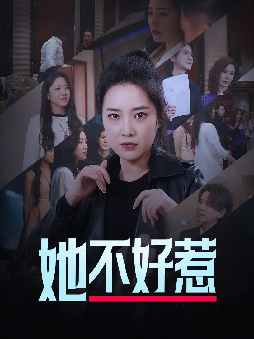 14775-她不好惹（74集）