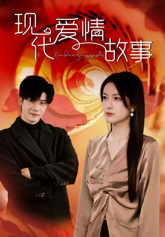 14782-现代爱情故事（48集）伍怡