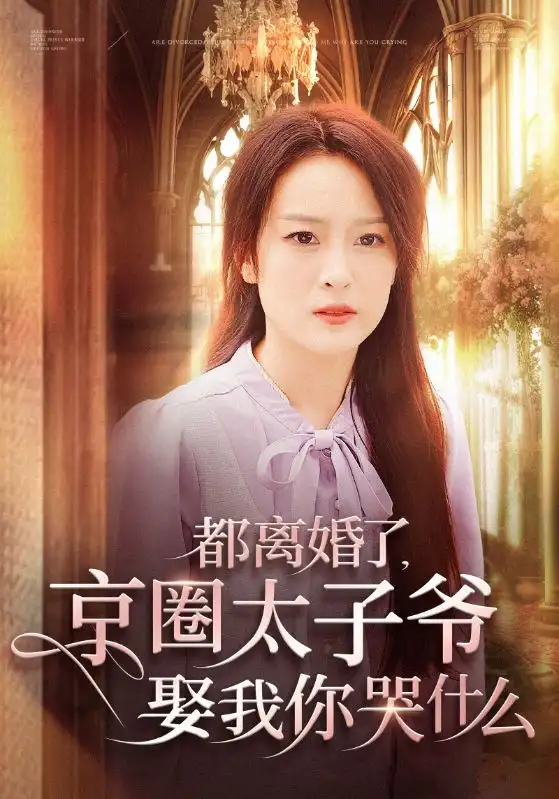 14784-都离婚了京圈太子爷娶我你哭什么（58集）伍怡