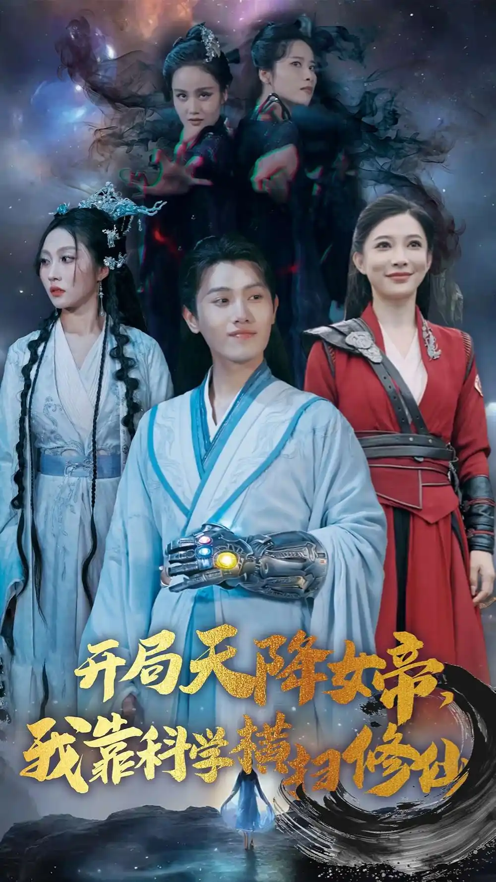 14790-开局女帝我靠科学横扫修仙（64集）王宇峰