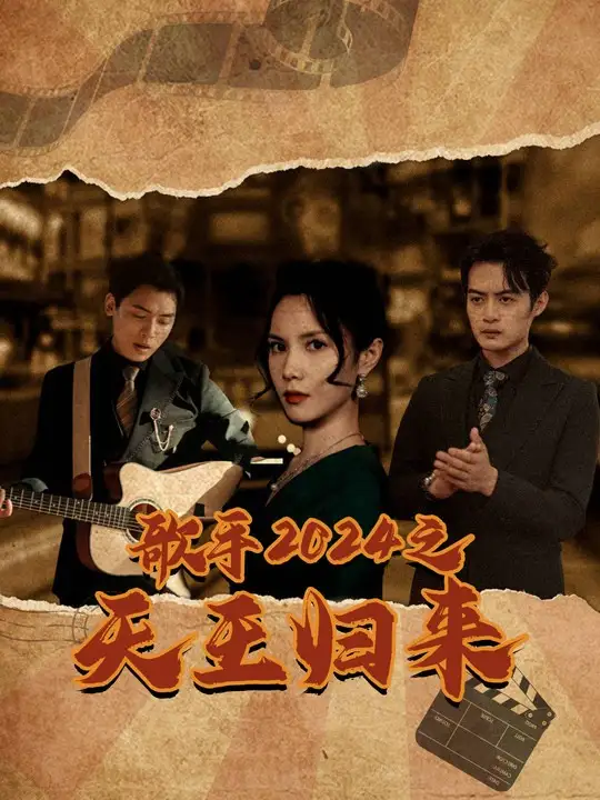 14791-歌手2024之天王归来（91集）陈舒琪