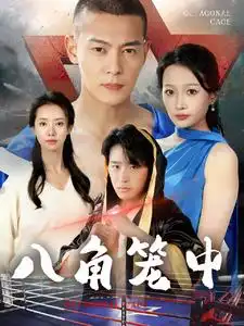 14792-八角笼中（60集）金璐莹 杨添羽