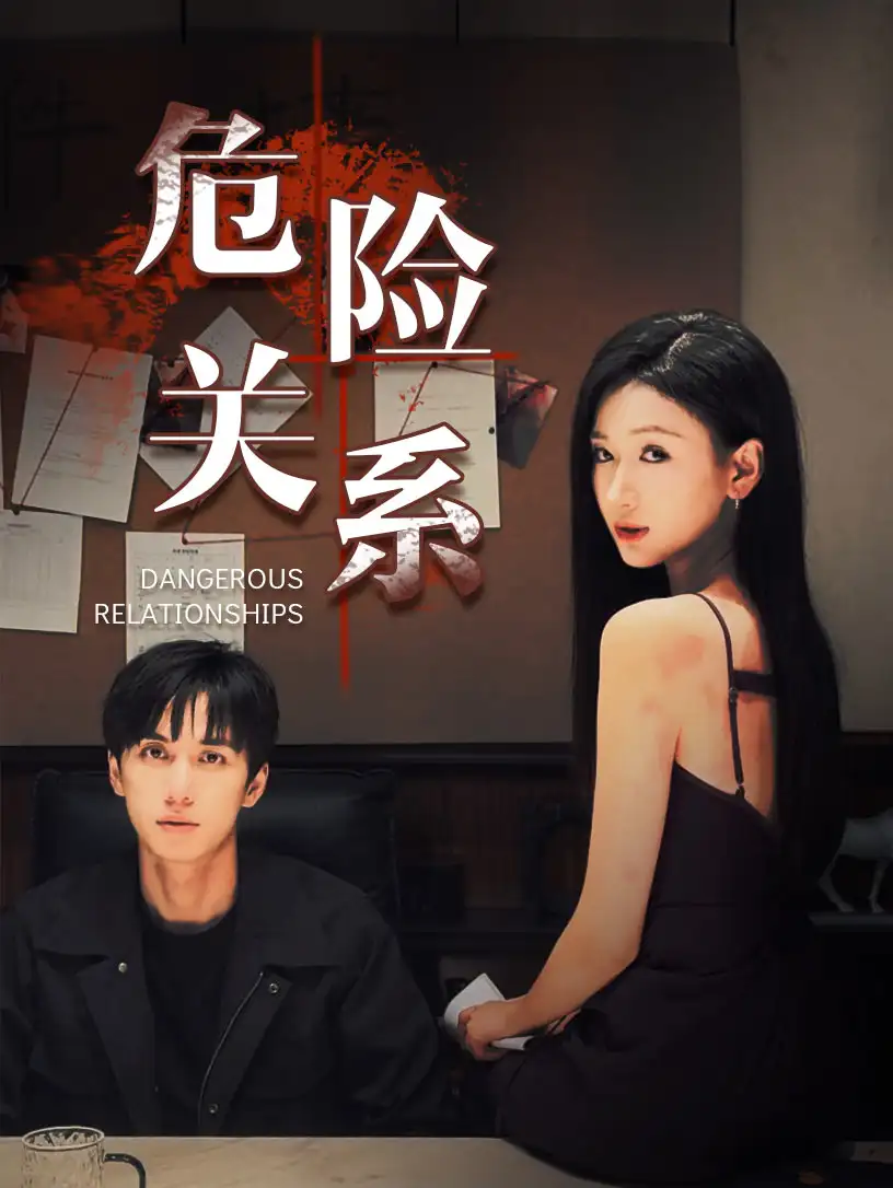 14793-危险关系(37集）陈政阳＆张予湉