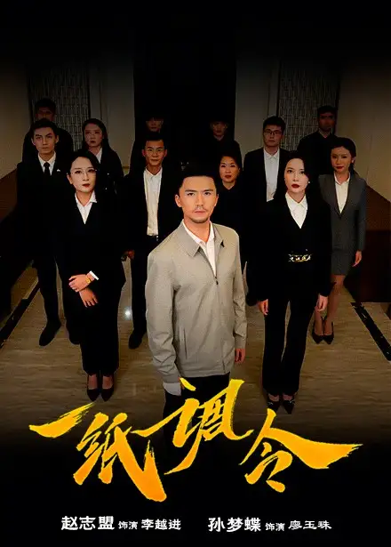 14796-一纸调令（66集）