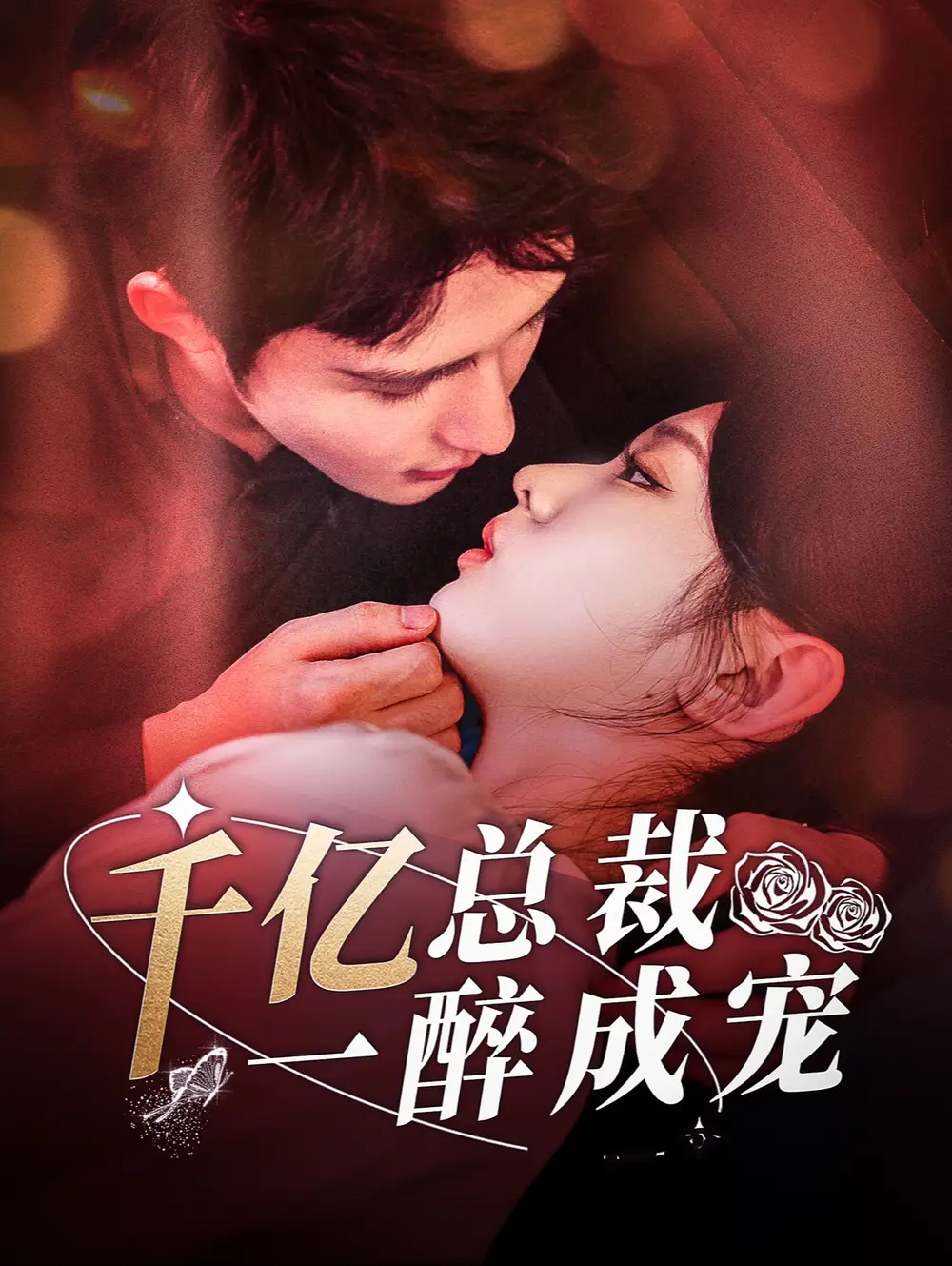 14799-千亿总裁一醉成宠（111集）邹柯俊＆李柯以
