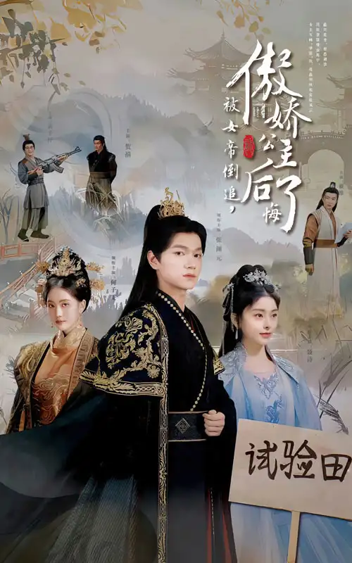 14801-被女帝倒追傲娇公主后悔了(61集）张渊元穿越剧