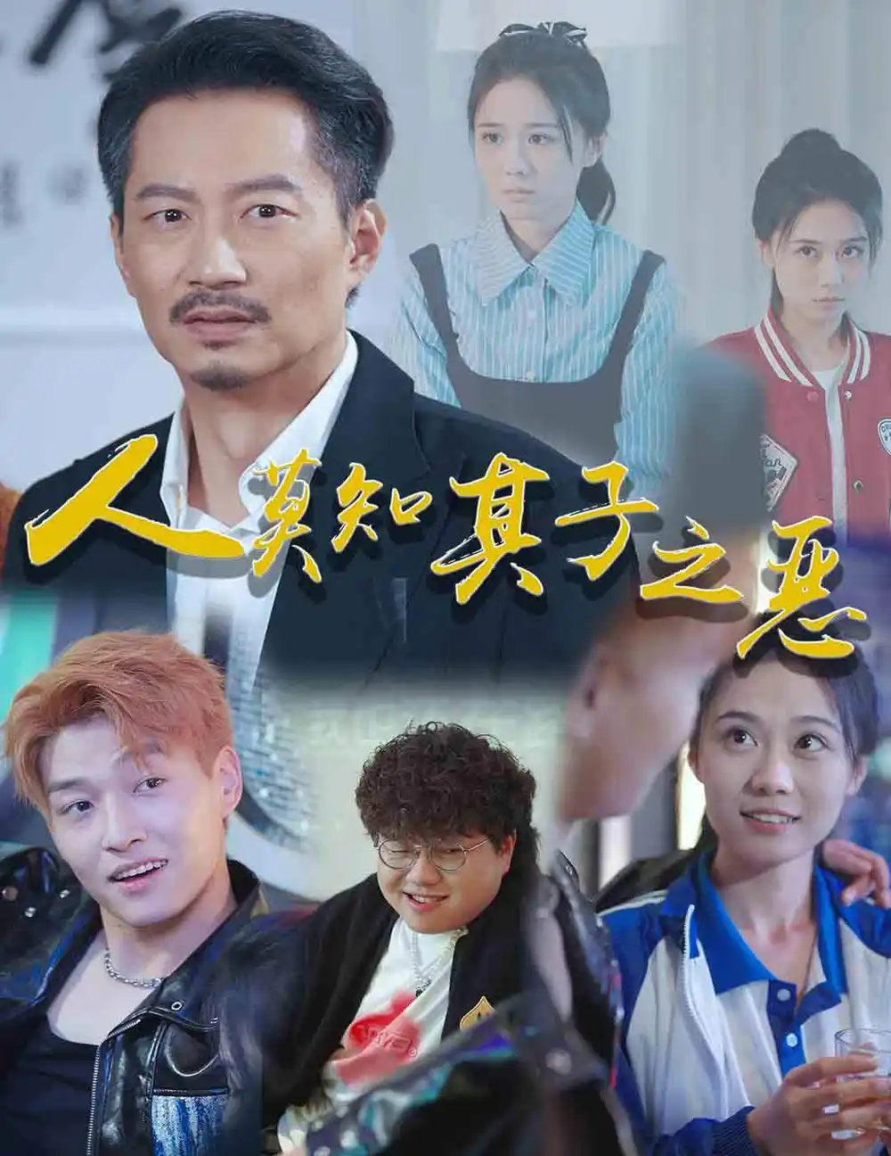 14802-人莫知其子之恶（62集）吴彤