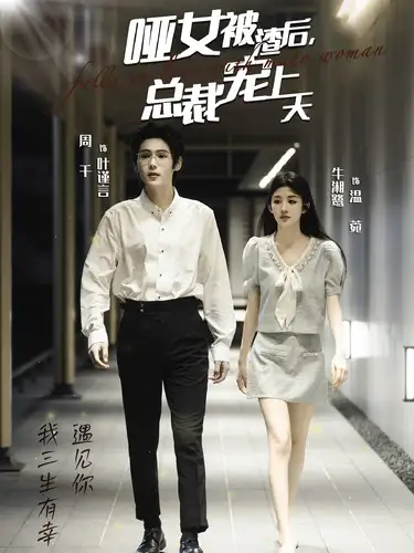 14812-哑女被渣后总裁宠上天（40集）周千＆牛湘鹭