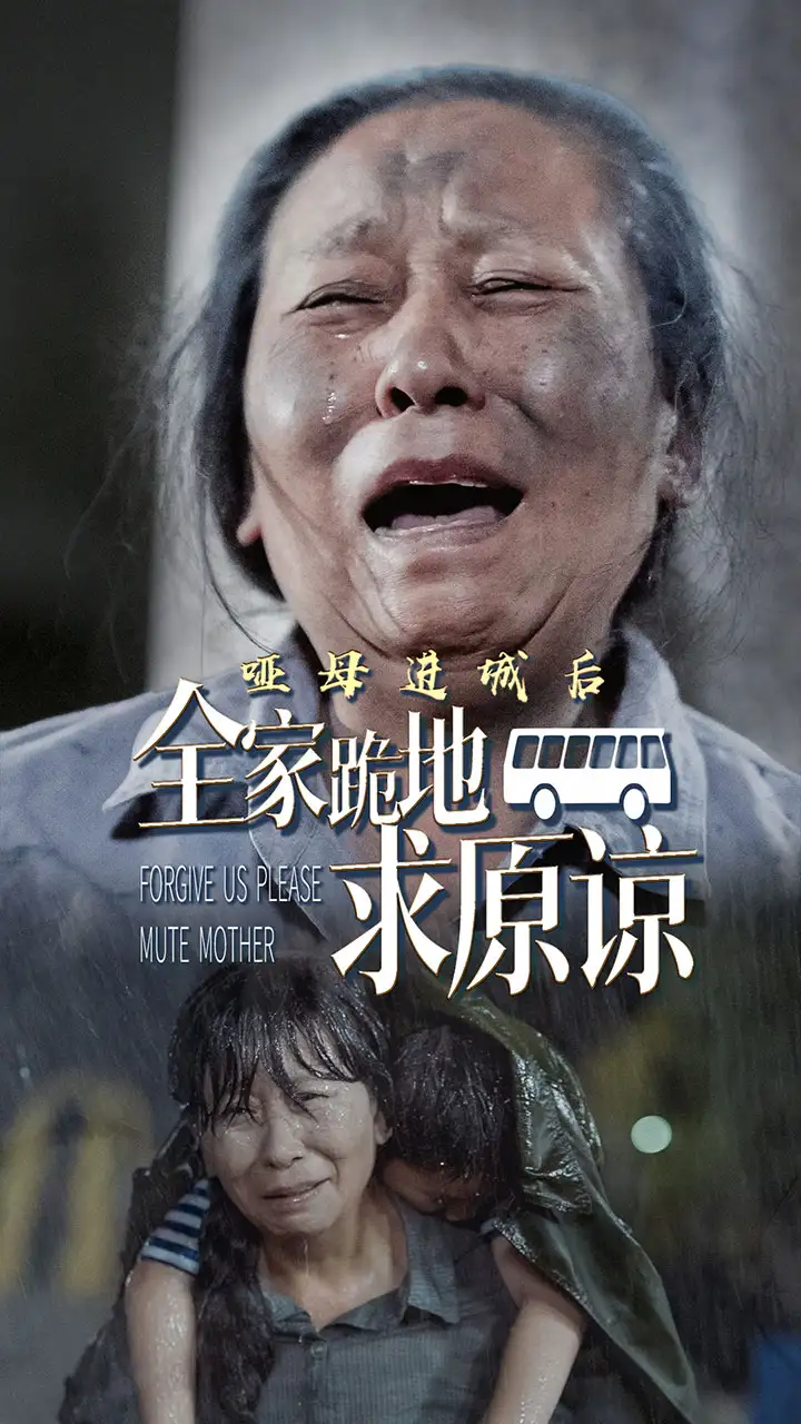14817-哑母进城后全家跪地求原谅&哑母进城（59集）
