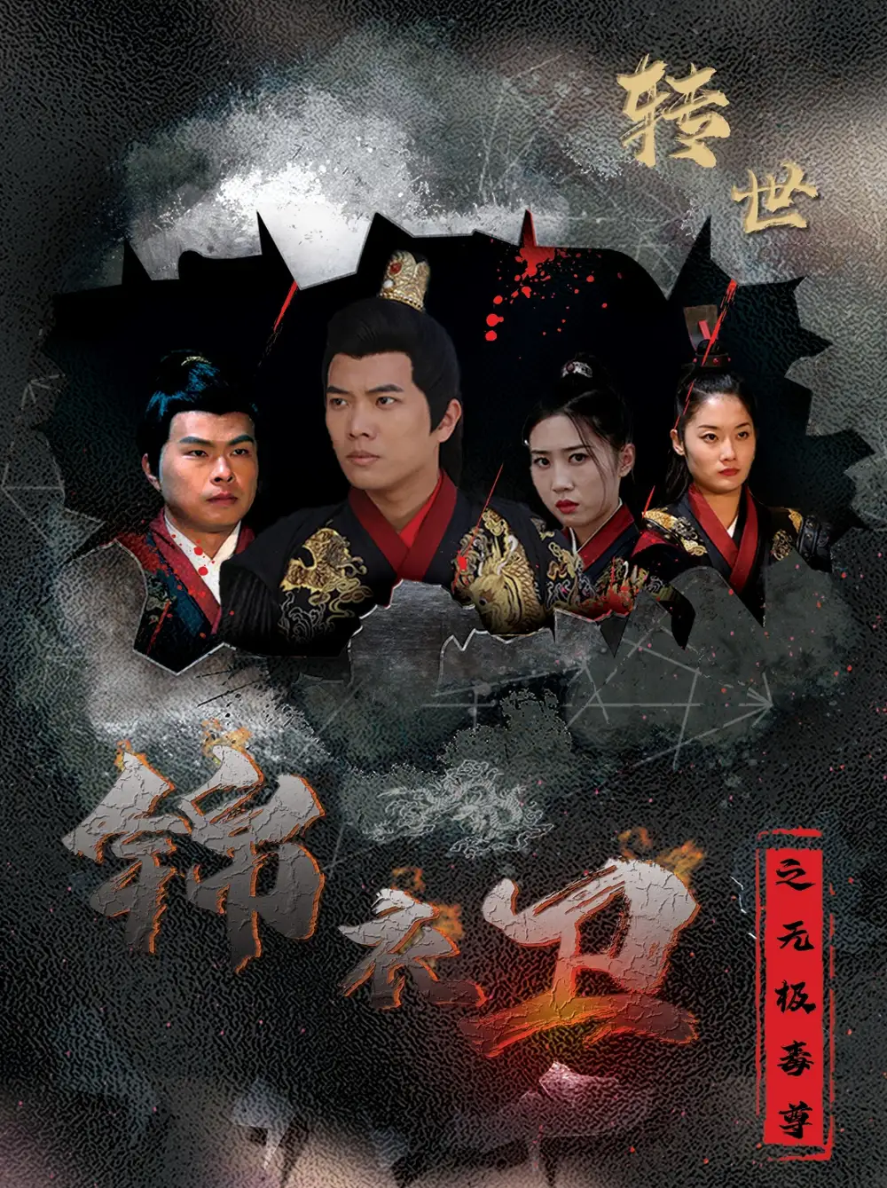 14818-锦衣卫之无极毒尊（80集）