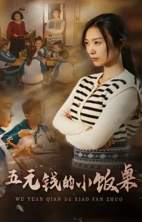14821-五元钱的小饭桌（30集）虞彤彤