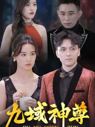14823-新版：九域神尊（103集）