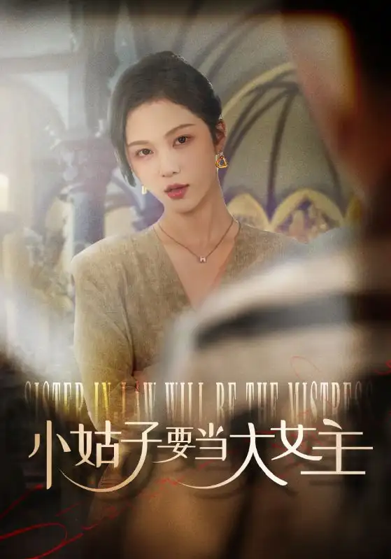 14886-小姑子要当大女主（57集）朱苿颜＆党同方