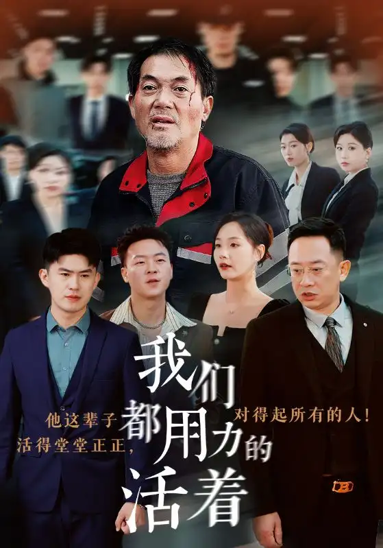 14888-我们都用力的活着（50集）