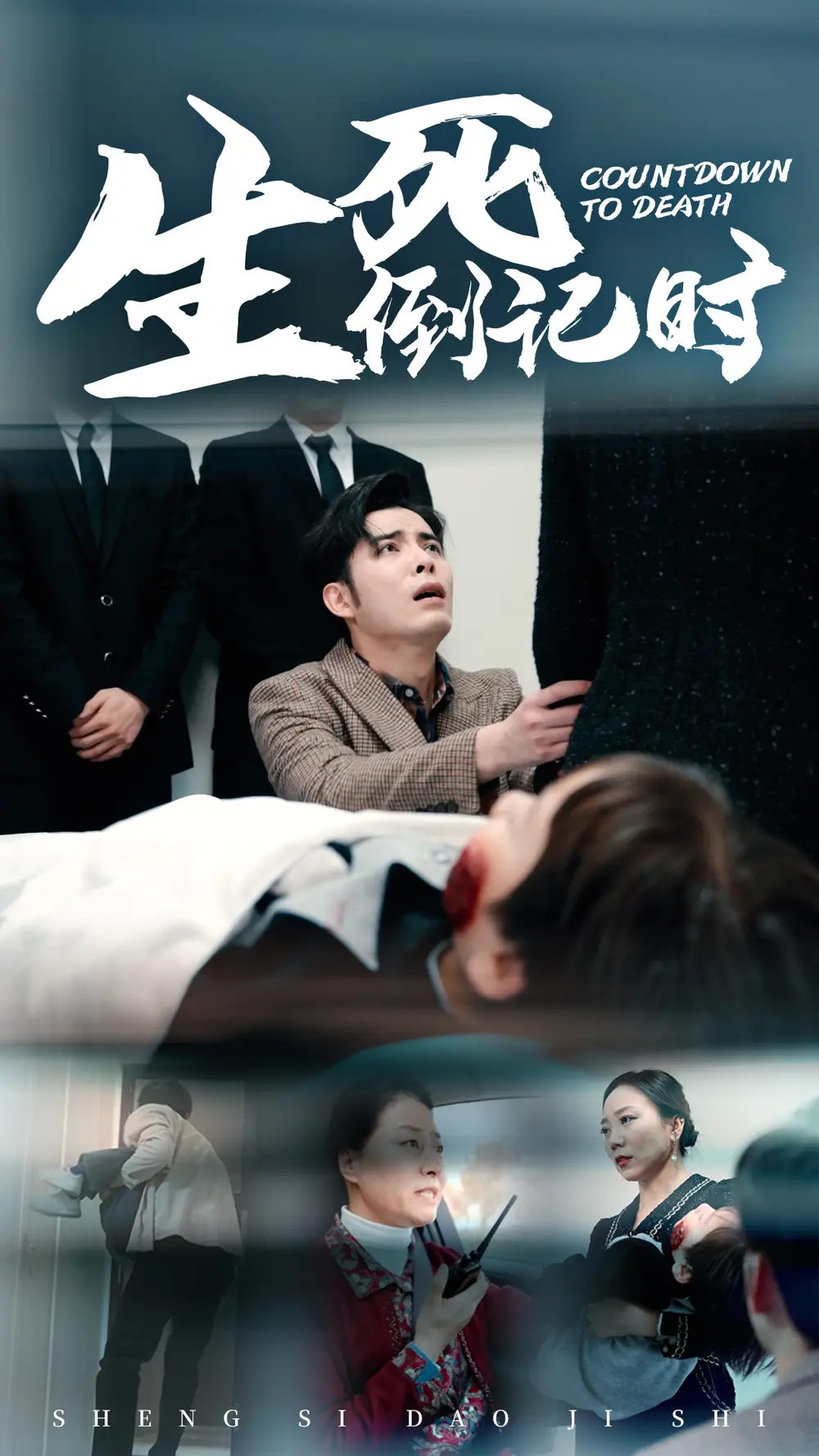 14891-生死倒计时（29集）