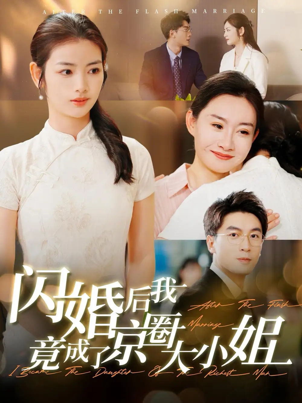 14895-闪婚后我竟成了京圈大小姐（100集）吴明宇＆李婧也