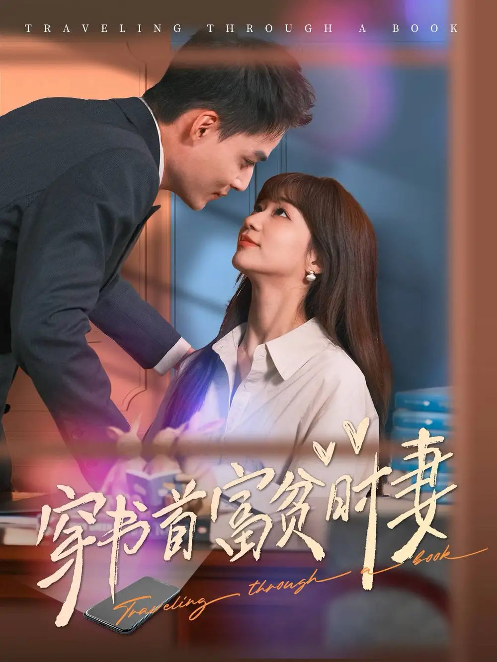 14896-穿书首富贫时妻（92集）申阳＆陈诗敏