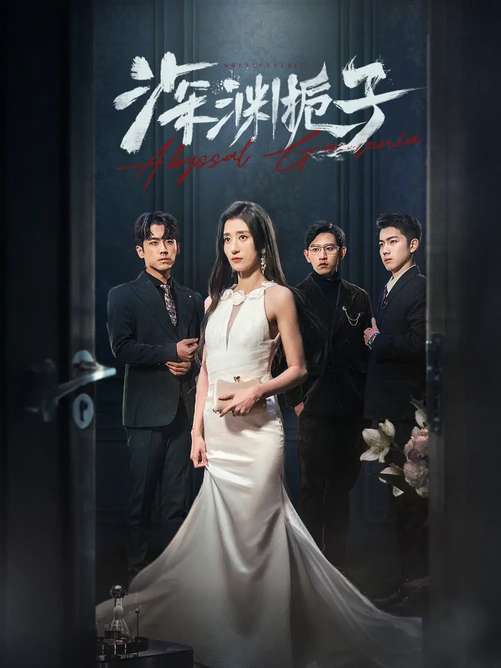 14899-深渊栀子（97集）