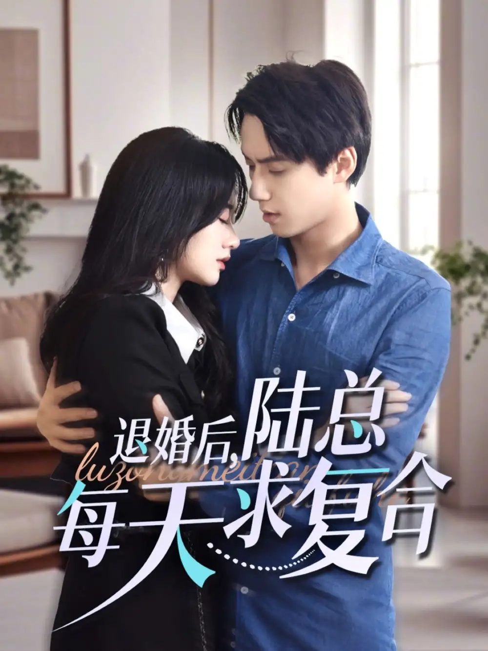 14900-退婚后陆总每天求复合（71集）陈政阳＆苟钰浠