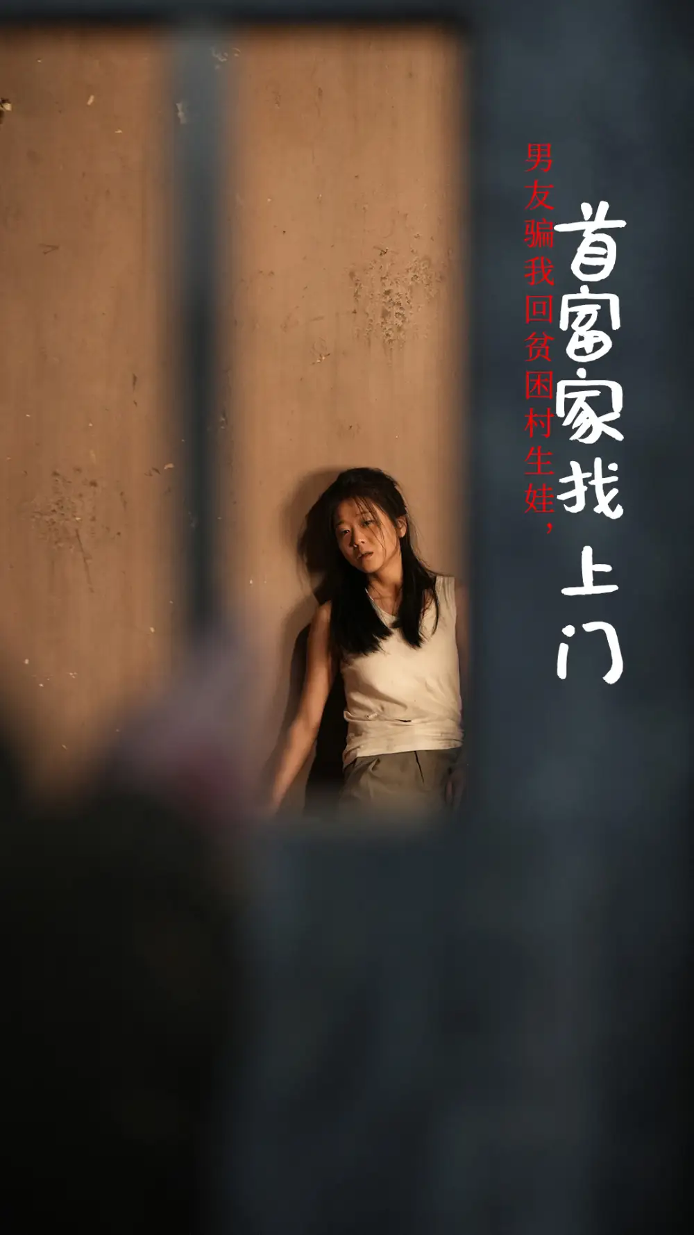 14904-男友骗我回贫困村生娃首富家找上门（60集）