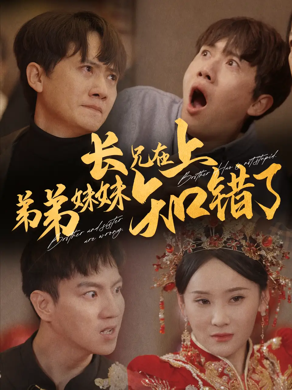 14907-长兄在上弟弟妹妹知错了（57集）王冠彭