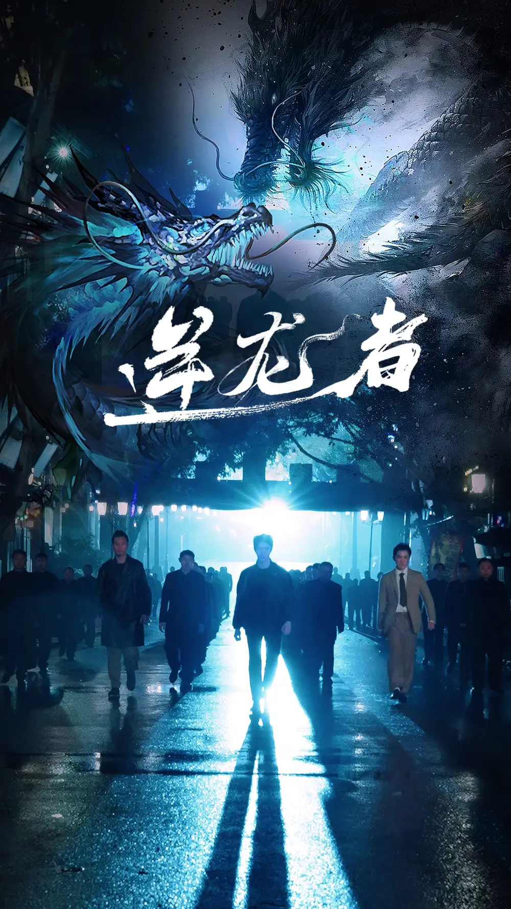 14908-逆龙者（46集）