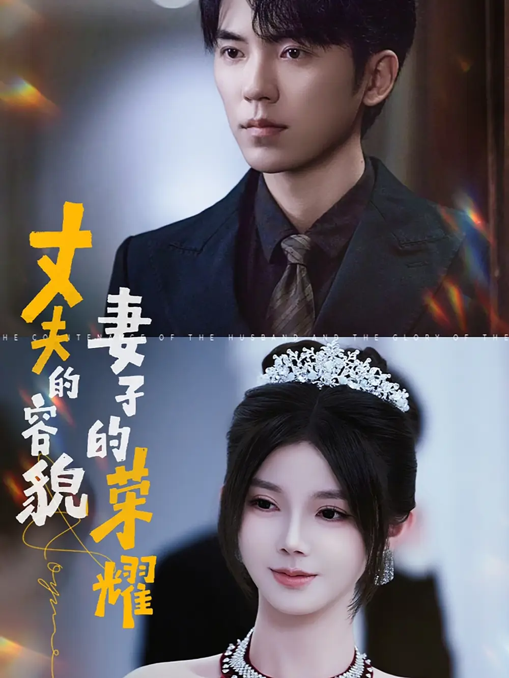 14912-丈夫的容貌妻子的荣耀（60集）吴竹熙&游雨橙